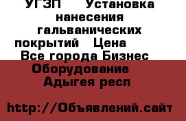 УГЗП-500 Установка нанесения гальванических покрытий › Цена ­ 111 - Все города Бизнес » Оборудование   . Адыгея респ.